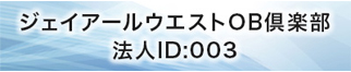 ジェイアールウエストOB倶楽部